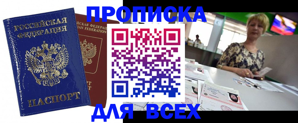 купить прописку в Пионерском